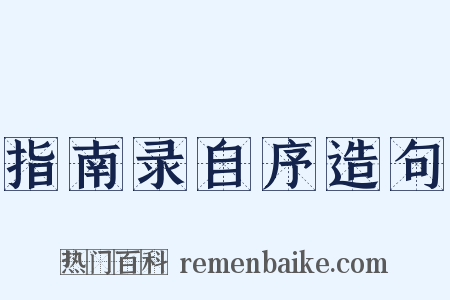 指南录自序造句是什么意思的图片